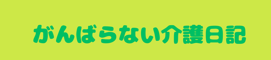 がんばらない介護日記